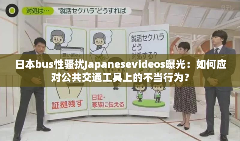 日本bus性骚扰Japanesevideos曝光：如何应对公共交通工具上的不当行为？