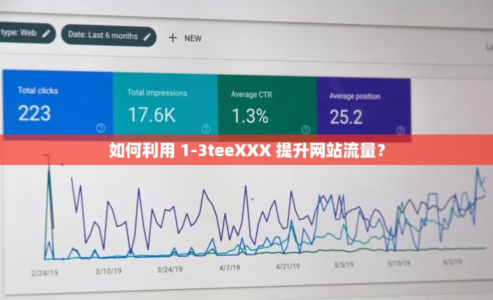 如何利用 1-3teeXXX 提升网站流量？