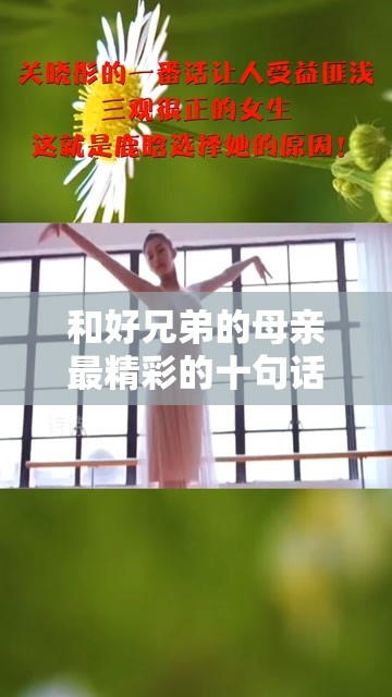 和好兄弟的母亲最精彩的十句话，每一句都让人受益匪浅