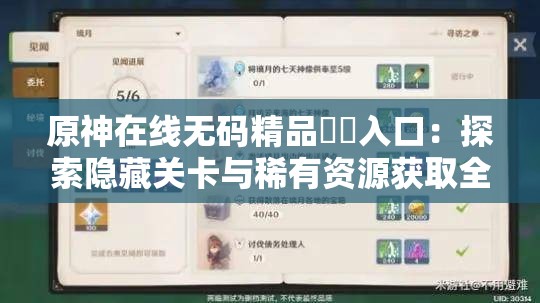 原神在线无码精品㊙️入口：探索隐藏关卡与稀有资源获取全攻略