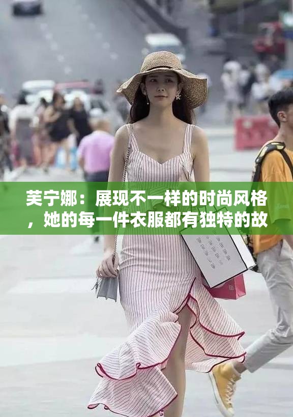 芙宁娜：展现不一样的时尚风格，她的每一件衣服都有独特的故事