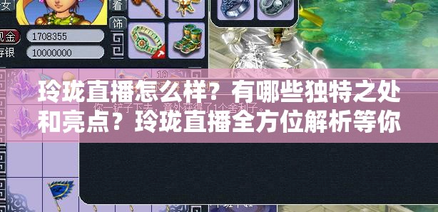 玲珑直播怎么样？有哪些独特之处和亮点？玲珑直播全方位解析等你来