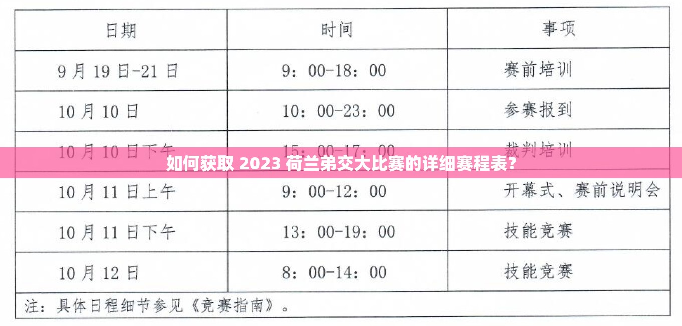 如何获取 2023 荷兰弟交大比赛的详细赛程表？