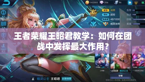 王者荣耀王昭君教学：如何在团战中发挥最大作用？