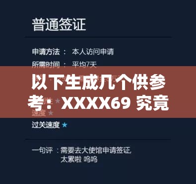 以下生成几个供参考：XXXX69 究竟隐藏着怎样的秘密？快来一探究竟XXXX69 为何备受关注？背后的原因令人好奇想知道 XXXX69 代表着什么？这里揭晓答案XXXX69 引发热议，它到底有何特殊之处？