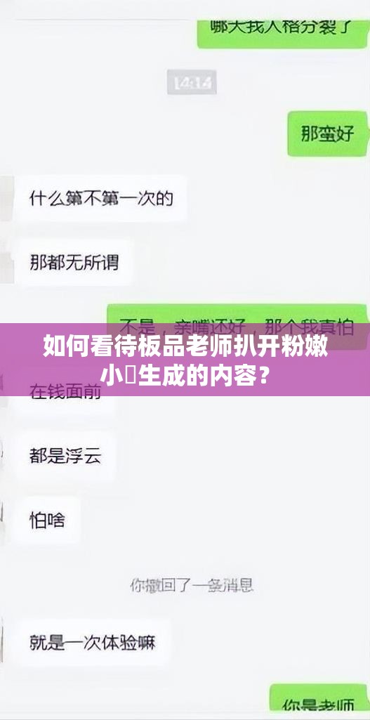 如何看待板品老师扒开粉嫩小泬生成的内容？