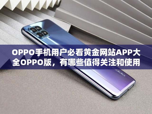 OPPO手机用户必看黄金网站APP大全OPPO版，有哪些值得关注和使用？