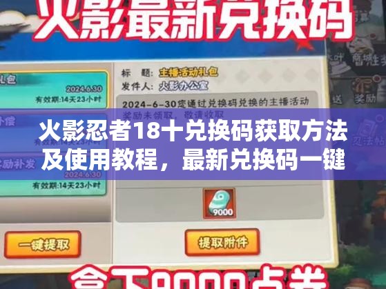 火影忍者18十兑换码获取方法及使用教程，最新兑换码一键领取攻略大公开