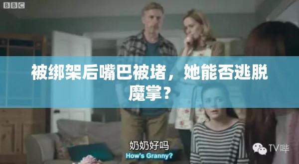 被绑架后嘴巴被堵，她能否逃脱魔掌？