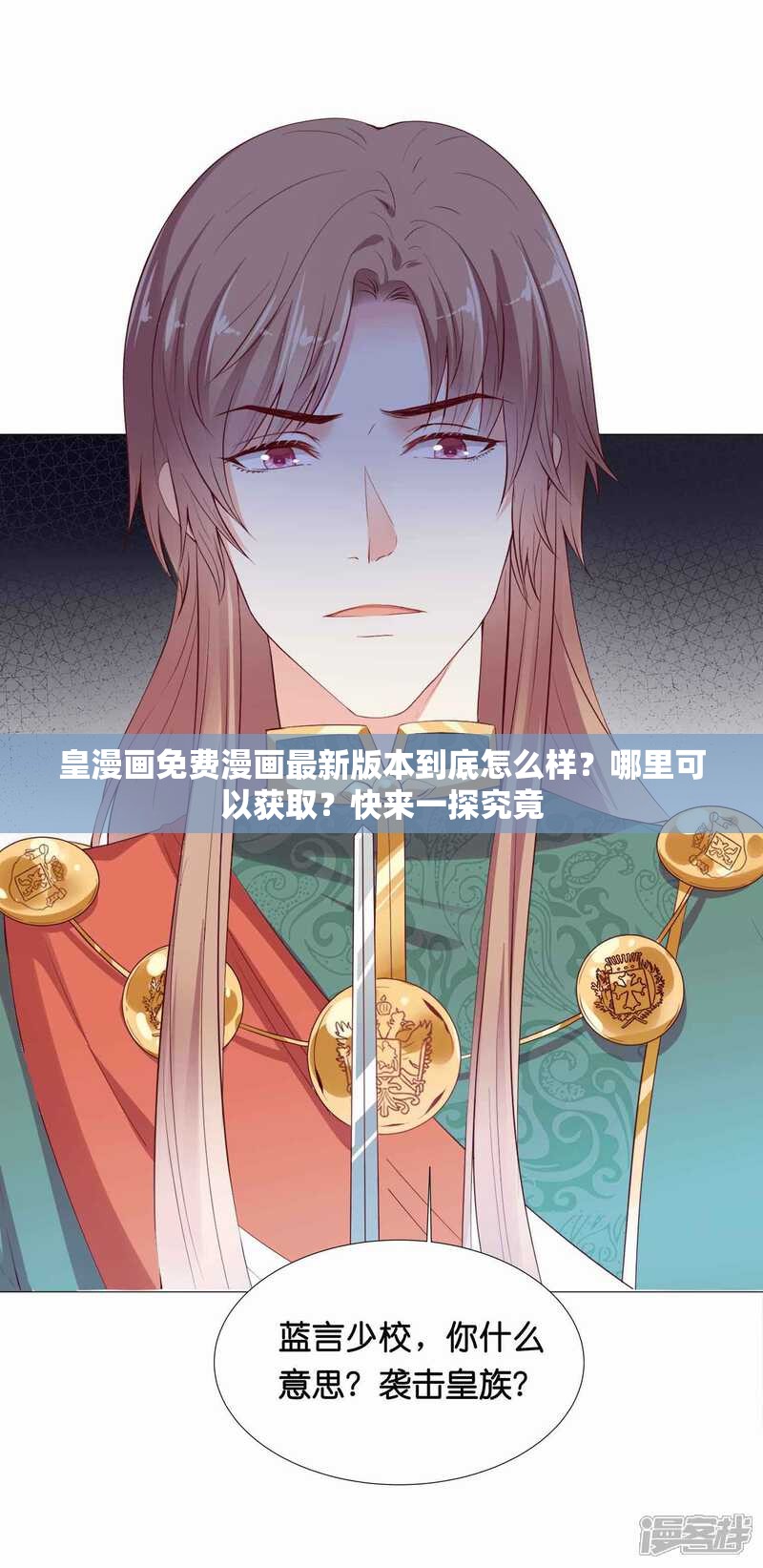 皇漫画免费漫画最新版本到底怎么样？哪里可以获取？快来一探究竟