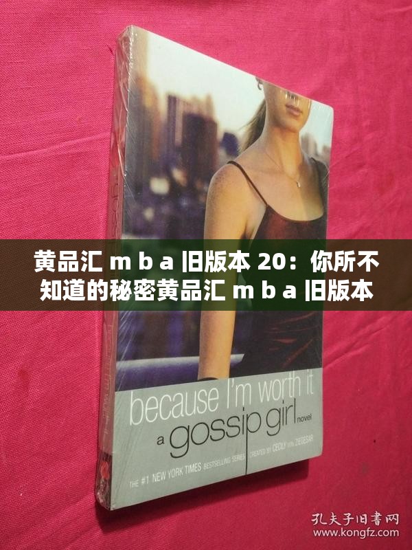 黄品汇 m b a 旧版本 20：你所不知道的秘密黄品汇 m b a 旧版本 20：是智商税还是真有价值？黄品汇 m b a 旧版本 20：真的能让人脱胎换骨吗？黄品汇 m b a 旧版本 20：是成功的捷径还是一场骗局？黄品汇 m b a 旧版本 20：揭开神秘面纱