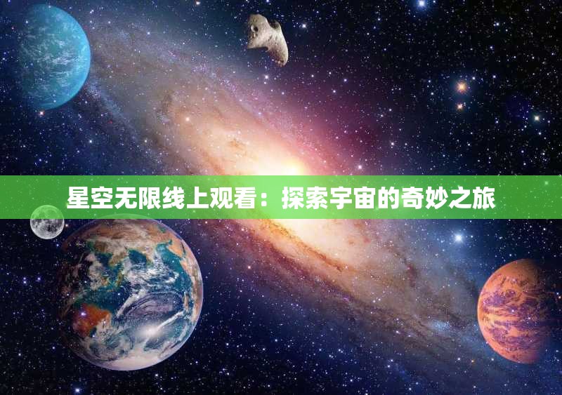 星空无限线上观看：探索宇宙的奇妙之旅