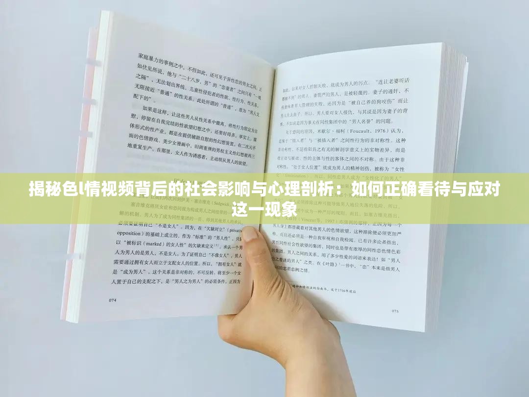 揭秘色l情视频背后的社会影响与心理剖析：如何正确看待与应对这一现象