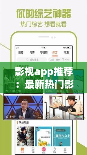 影视app推荐：最新热门影视资源一网打尽，免费高清在线观看体验