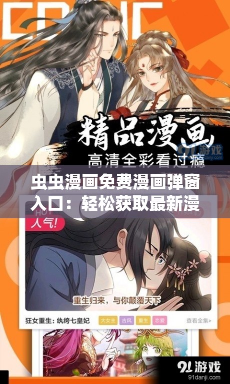 虫虫漫画免费漫画弹窗入口：轻松获取最新漫画资源，畅享无限阅读乐趣