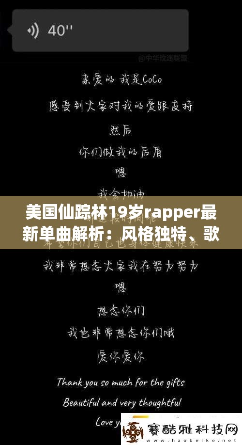 美国仙踪林19岁rapper最新单曲解析：风格独特、歌词深刻，为何引发全网热议？