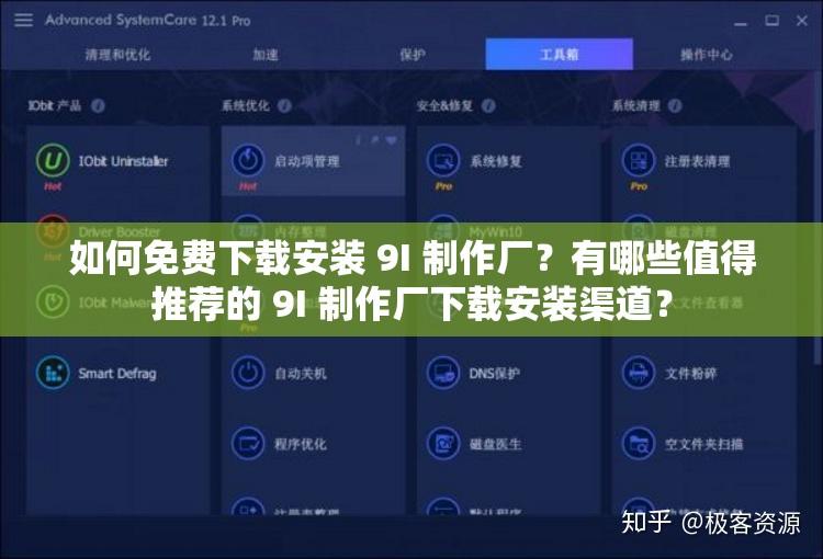 如何免费下载安装 9I 制作厂？有哪些值得推荐的 9I 制作厂下载安装渠道？