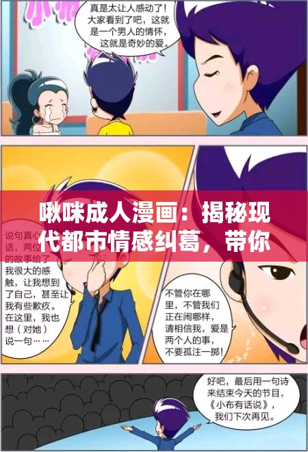 啾咪成人漫画：揭秘现代都市情感纠葛，带你探索成年人内心世界的秘密与欲望