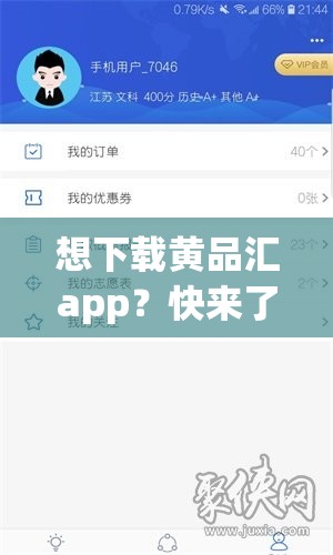 想下载黄品汇app？快来了解www黄品汇app下载的正确途径或者：黄品汇app下载www到底怎么操作？揭晓正确下载方式