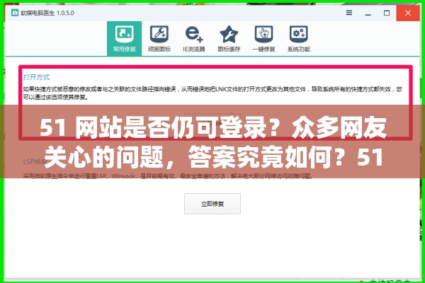 51 网站是否仍可登录？众多网友关心的问题，答案究竟如何？51 网站还能登录吗？这一疑问引发广泛关注，真相即将揭晓想知道 51 网站还能登录吗？快来一探究竟，满足你的好奇