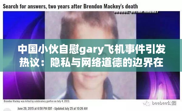 中国小伙自慰gary飞机事件引发热议：隐私与网络道德的边界在哪里？