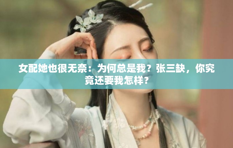 女配她也很无奈：为何总是我？张三缺，你究竟还要我怎样？