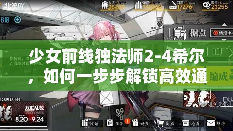 少女前线独法师2-4希尔，如何一步步解锁高效通关打法攻略？