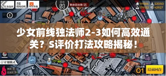 少女前线独法师2-3如何高效通关？S评价打法攻略揭秘！