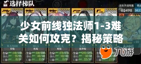 少女前线独法师1-3难关如何攻克？揭秘策略与火力并进的通关秘籍！