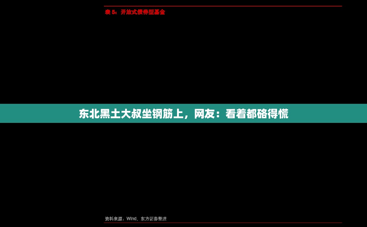 东北黑土大叔坐钢筋上，网友：看着都硌得慌