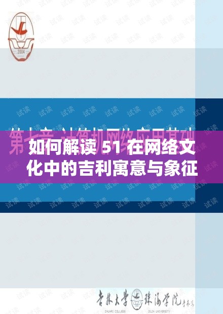 如何解读 51 在网络文化中的吉利寓意与象征？