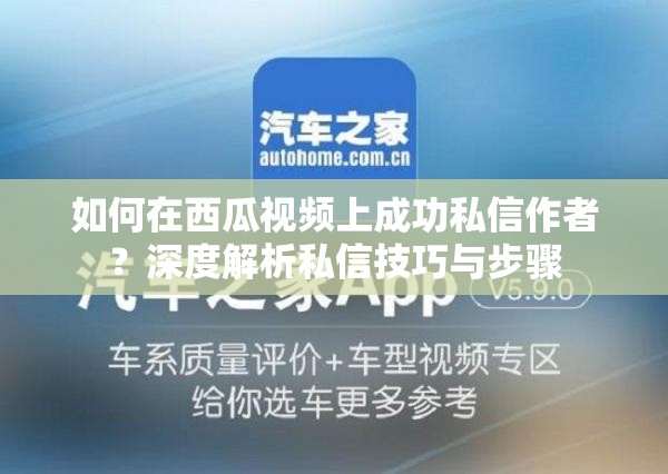 如何在西瓜视频上成功私信作者？深度解析私信技巧与步骤