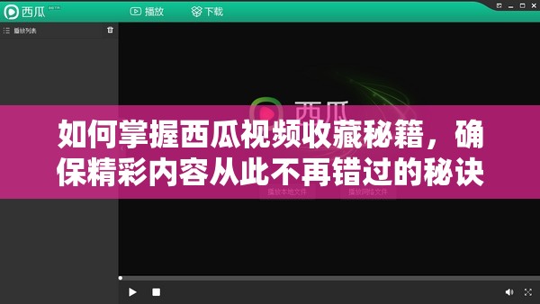 如何掌握西瓜视频收藏秘籍，确保精彩内容从此不再错过的秘诀？