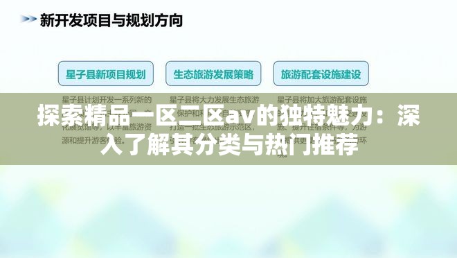 探索精品一区二区av的独特魅力：深入了解其分类与热门推荐