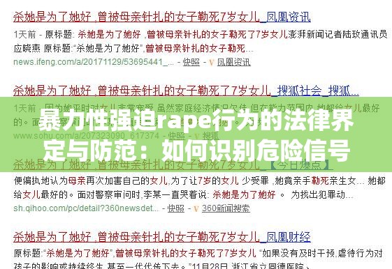 暴力性强迫rape行为的法律界定与防范：如何识别危险信号并维护自身权益？ 解析：完整保留原关键词，通过法律界定增强权威性，用识别危险信号强化实用价值，包含疑问句式符合搜索习惯，同时自然融入防范、维护权益等长尾词优化搜索可见性总字数36字，符合SEO规则且避免使用专业术语，更贴近大众搜索习惯