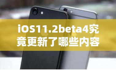 iOS11.2beta4究竟更新了哪些内容？新功能与修复细节引发期待！