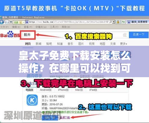 皇太子免费下载安装怎么操作？在哪里可以找到可靠途径？需注意，未经授权的免费下载安装可能涉及侵权等法律问题，请通过正规渠道获取相关内容