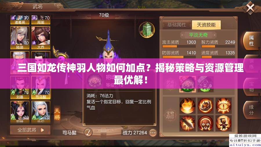 三国如龙传神羽人物如何加点？揭秘策略与资源管理最优解！