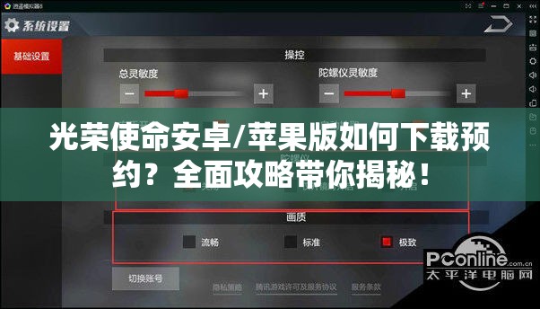 光荣使命安卓/苹果版如何下载预约？全面攻略带你揭秘！