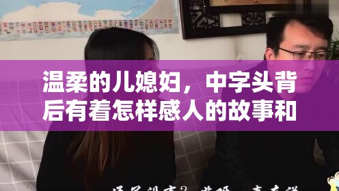 温柔的儿媳妇，中字头背后有着怎样感人的故事和情感？