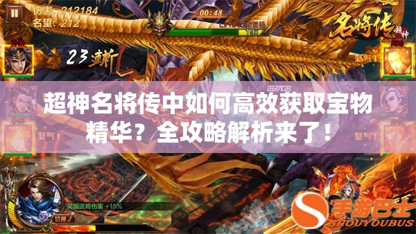 超神名将传中如何高效获取宝物精华？全攻略解析来了！