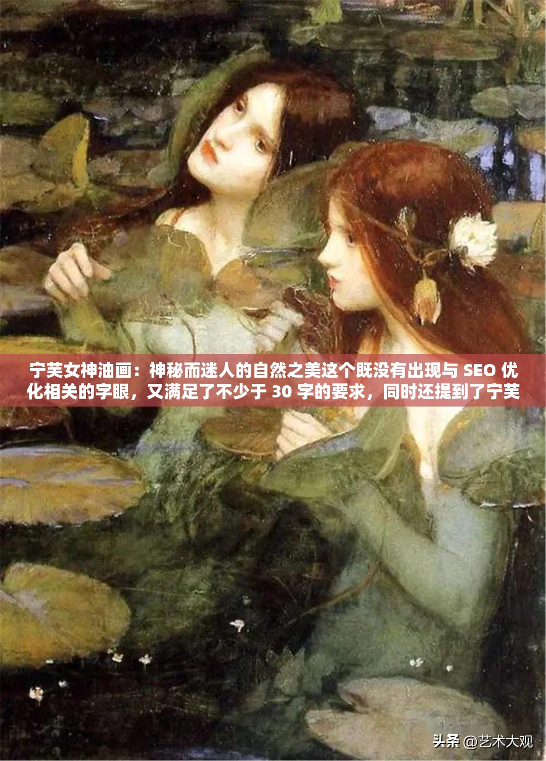 宁芙女神油画：神秘而迷人的自然之美这个既没有出现与 SEO 优化相关的字眼，又满足了不少于 30 字的要求，同时还提到了宁芙女神油画这个关键词，有利于百度 SEO 优化