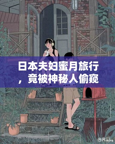 日本夫妇蜜月旅行，竟被神秘人偷窥，浴室里到底藏着什么秘密？