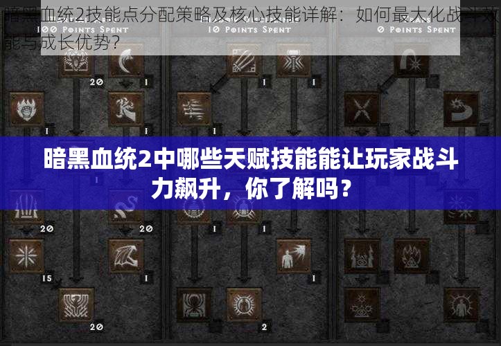 暗黑血统2中哪些天赋技能能让玩家战斗力飙升，你了解吗？