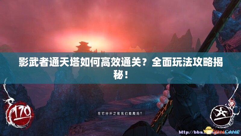 影武者通天塔如何高效通关？全面玩法攻略揭秘！