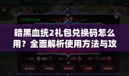 暗黑血统2礼包兑换码怎么用？全面解析使用方法与攻略！