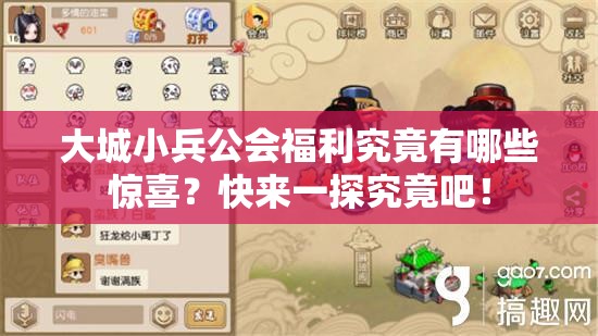 大城小兵公会福利究竟有哪些惊喜？快来一探究竟吧！