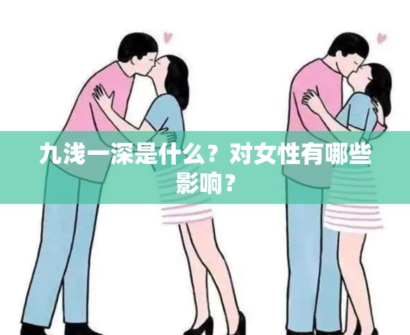 九浅一深是什么？对女性有哪些影响？