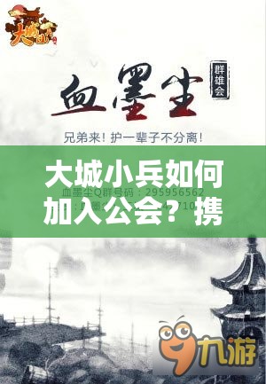 大城小兵如何加入公会？携手兄弟，共创辉煌之路揭秘！