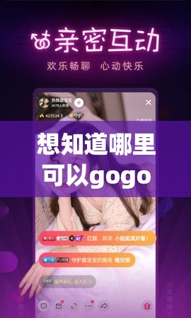 想知道哪里可以gogogo免费观看完整版吗？快来这里寻找答案吧